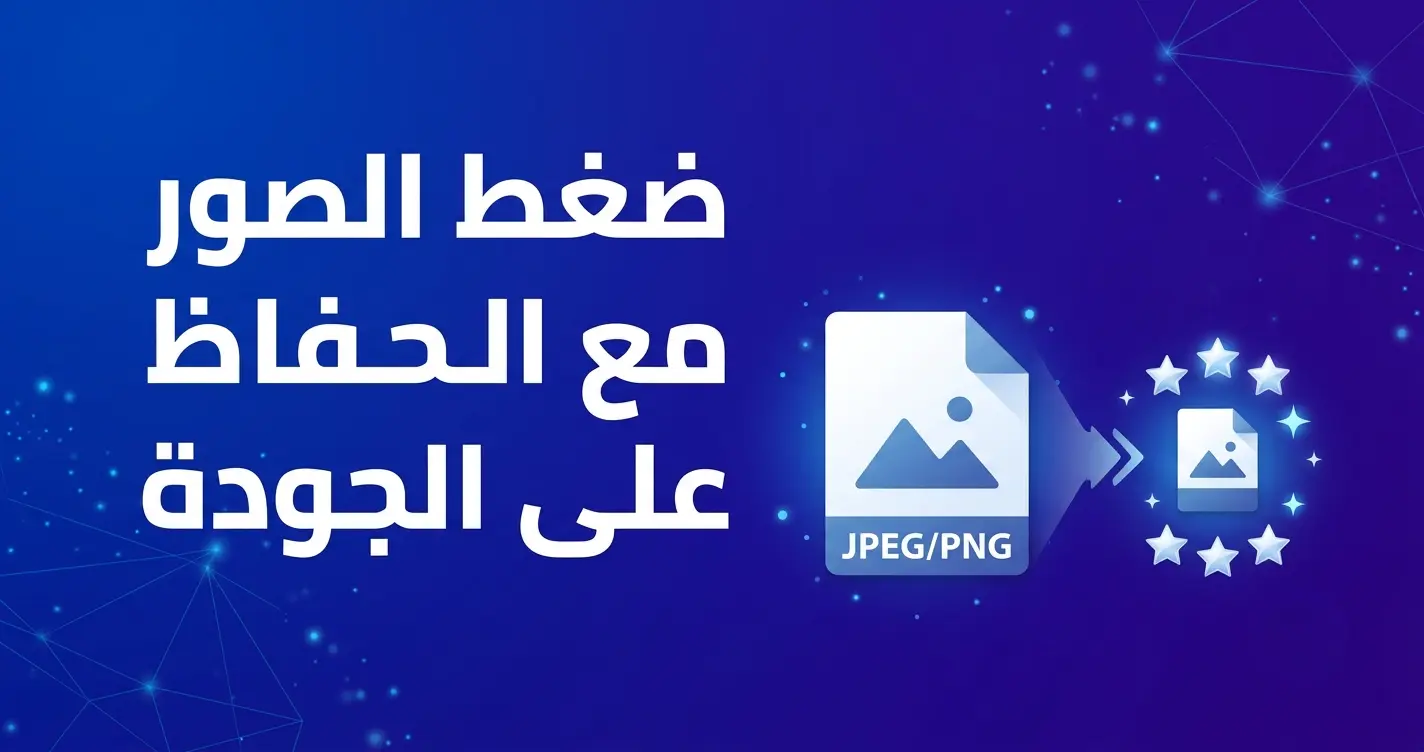 تسريع الموقع وتحسين ترتيبه في جوجل