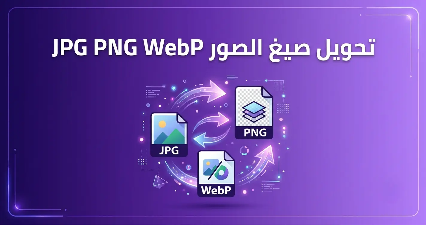 تحويل الصور