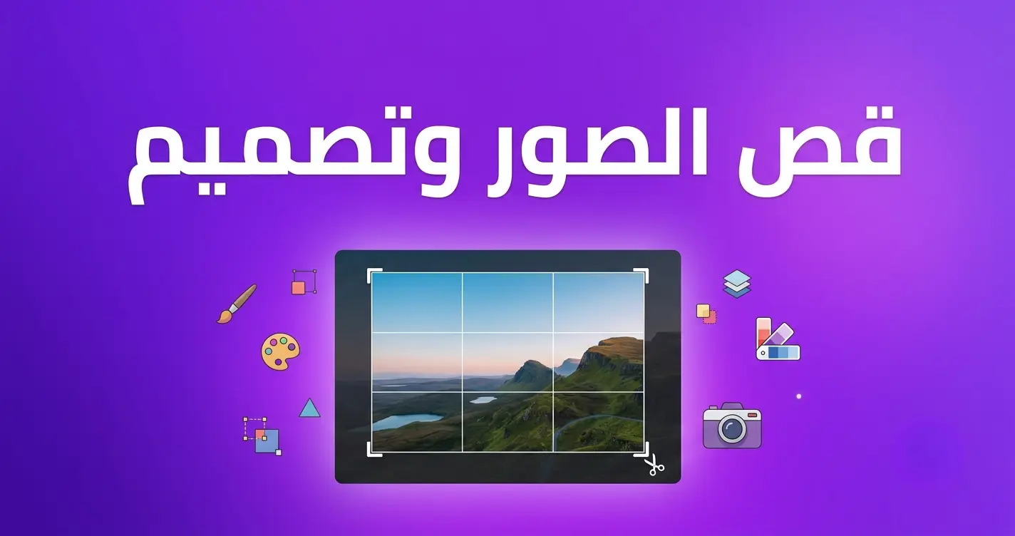 قص الصور