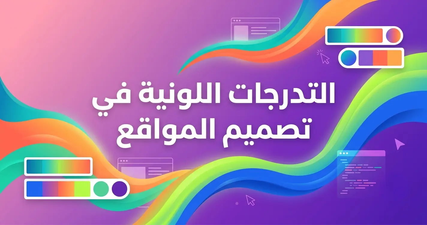التدرجات اللونية