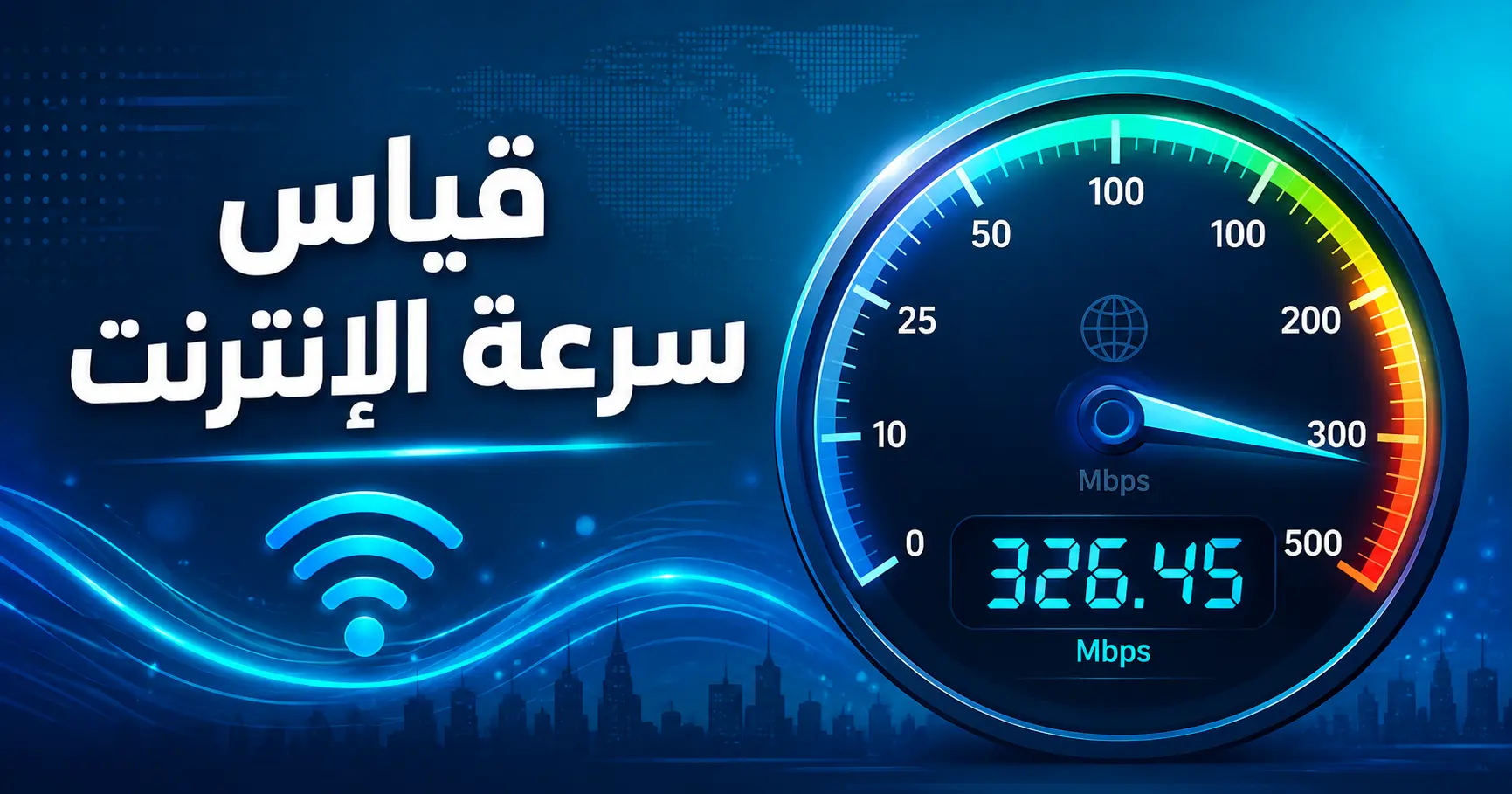 سرعة الإنترنت