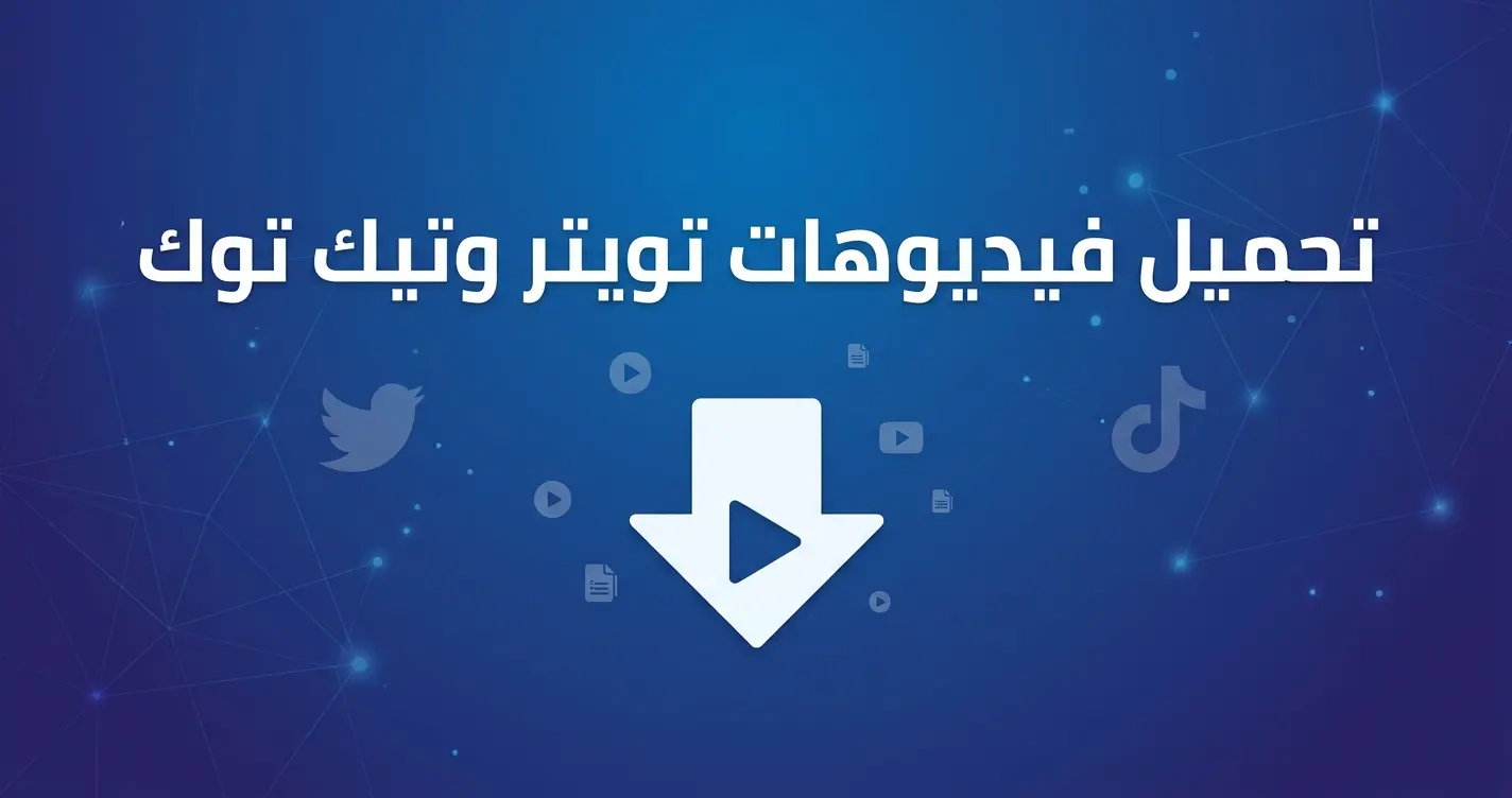 تحميل فيديوهات تويتر وتيك توك